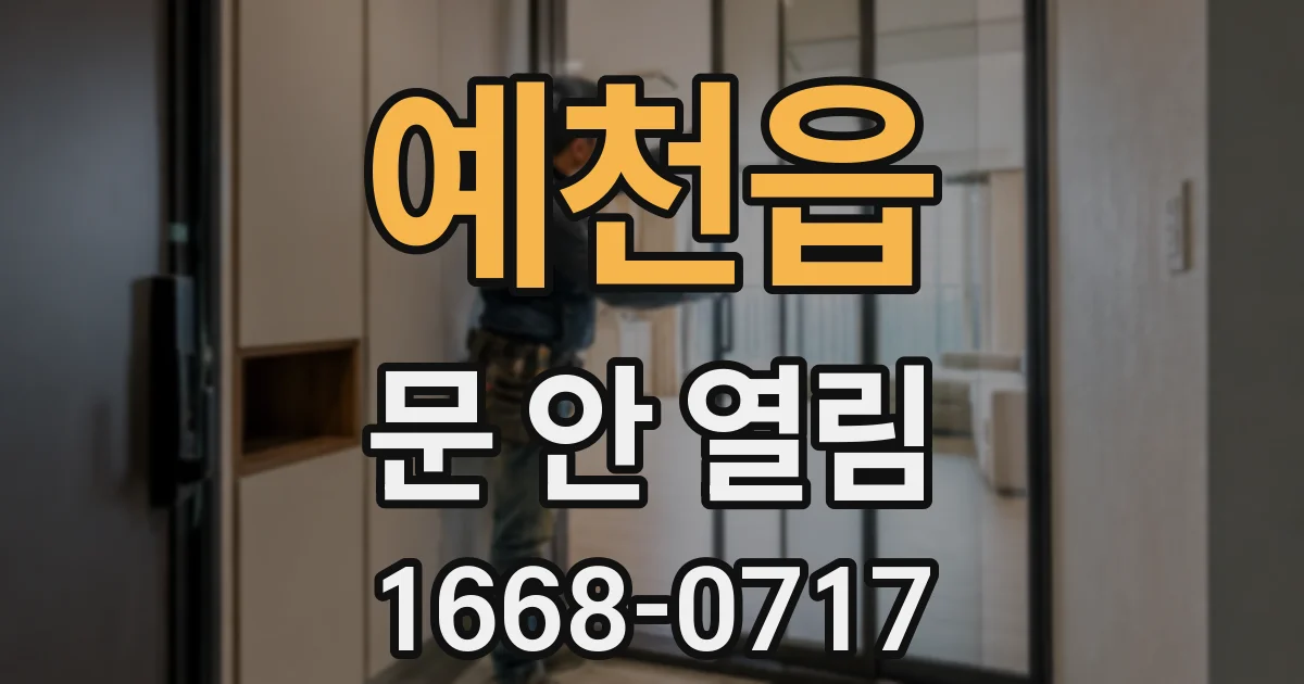 예천읍 문 안 열림