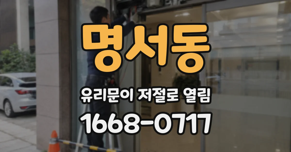명서동 유리문이 저절로 열림