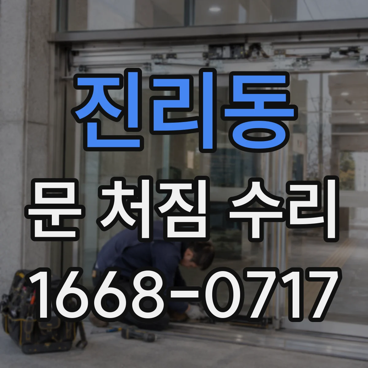 진리동 문 처짐 수리