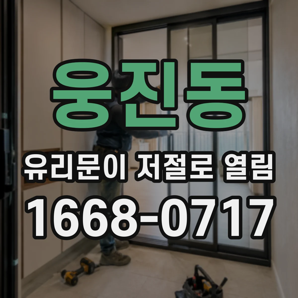 웅진동 유리문이 저절로 열림
