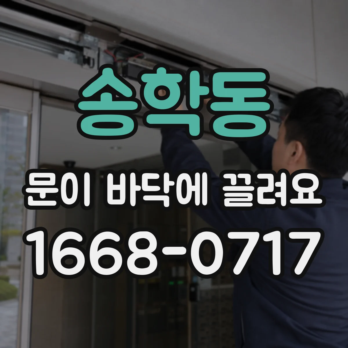 송학동 문이 바닥에 끌려요