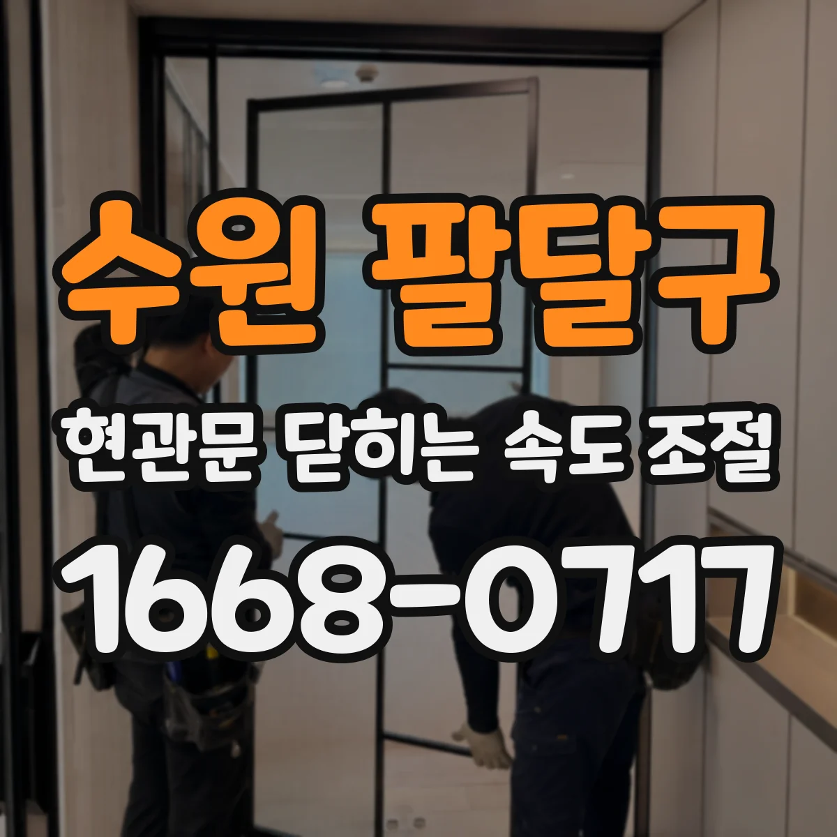 수원 팔달구 현관문 닫히는 속도 조절