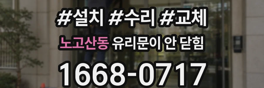 노고산동 유리문이 안 닫힘