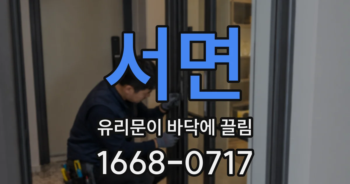 서면 유리문이 바닥에 끌림