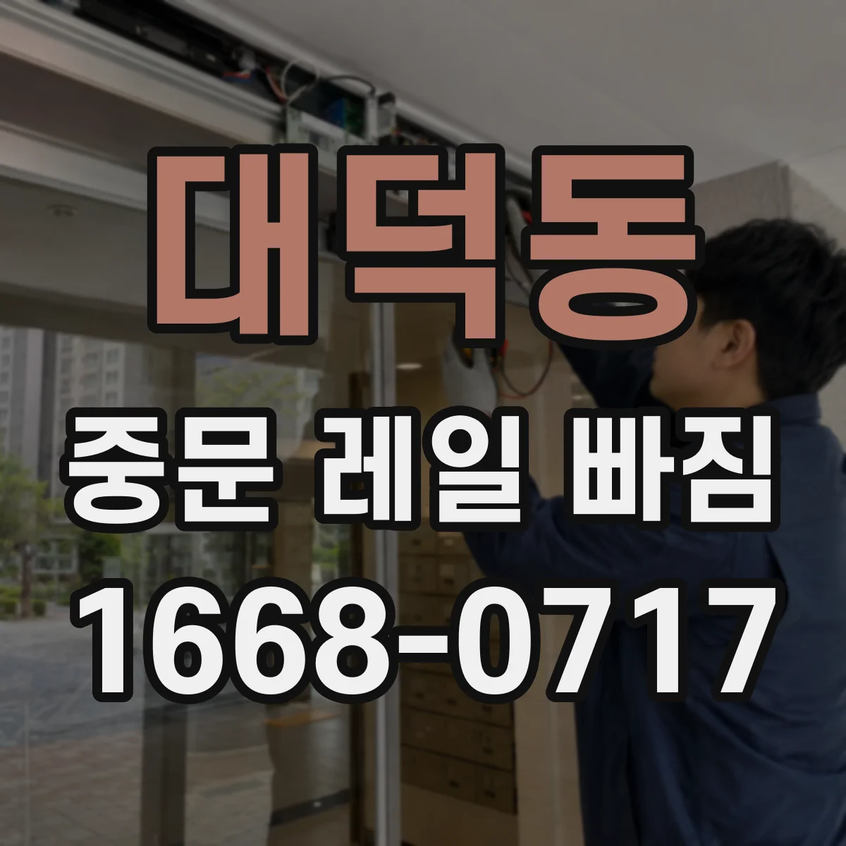대덕동 중문 레일 빠짐