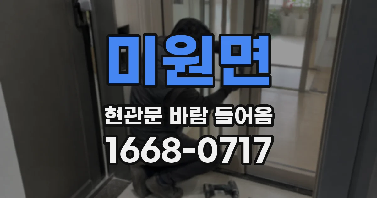 미원면 현관문 바람 들어옴