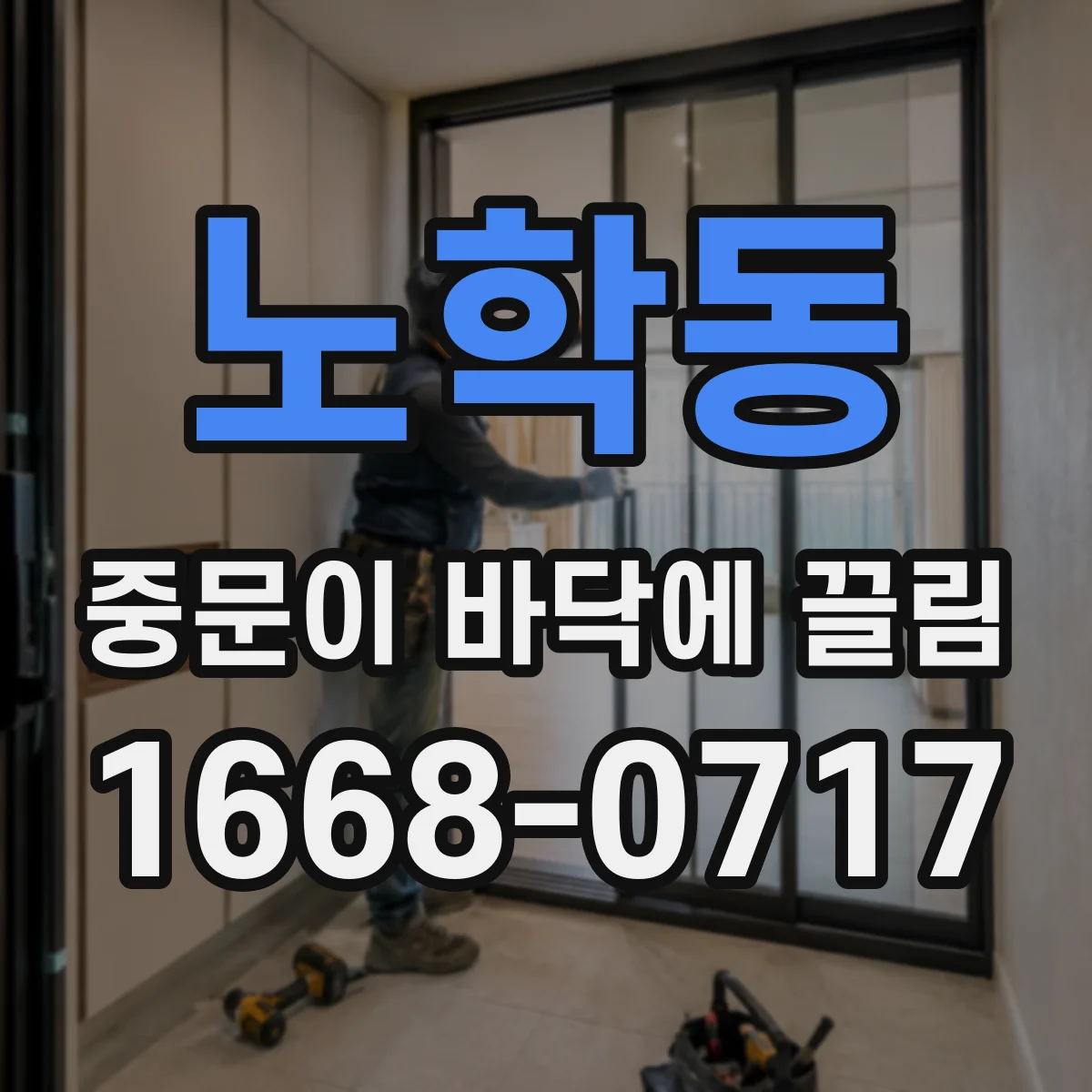 노학동 중문이 바닥에 끌림