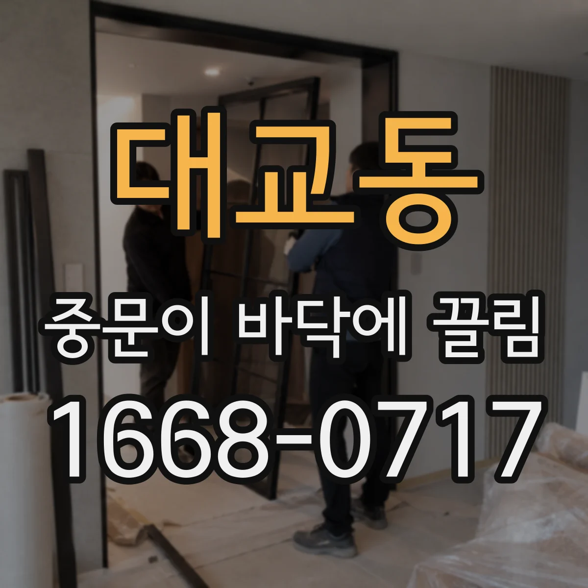 대교동 중문이 바닥에 끌림