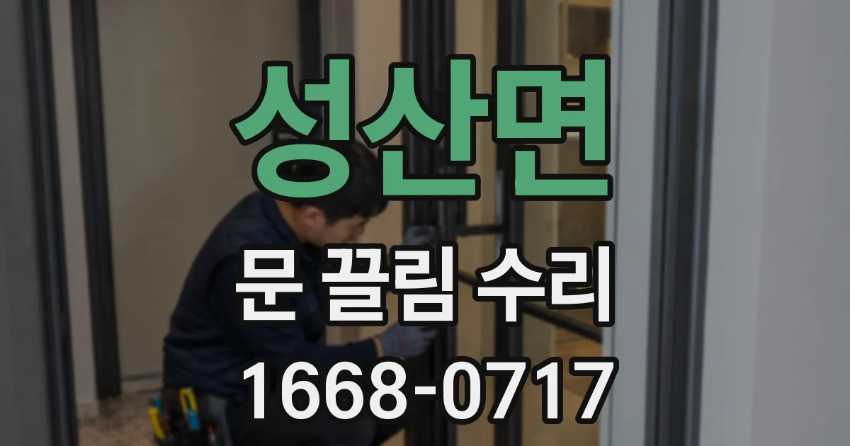 성산면 문 끌림 수리