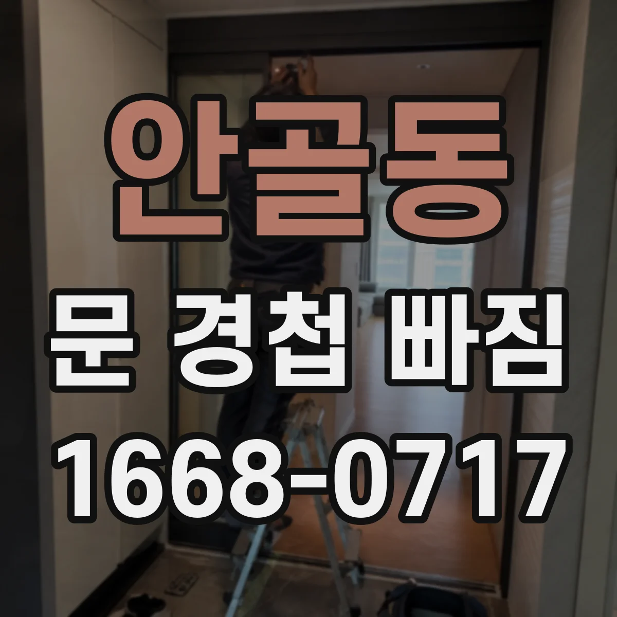 안골동 문 경첩 빠짐