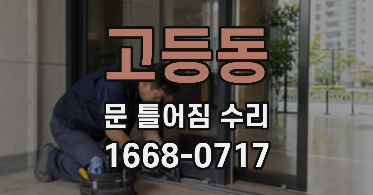 고등동 문 틀어짐 수리