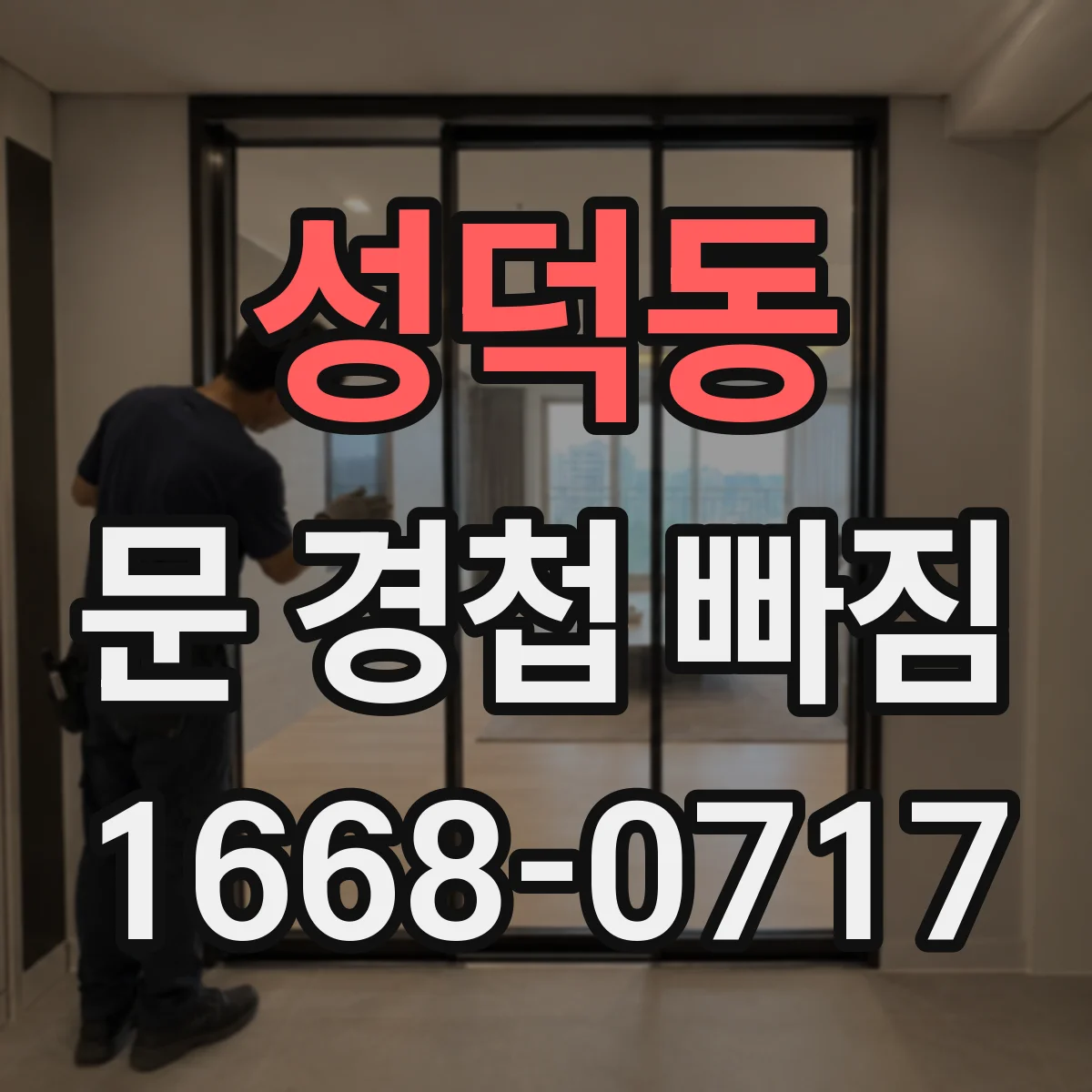 성덕동 문 경첩 빠짐