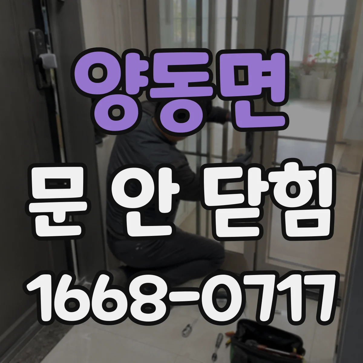 양동면 문 안 닫힘