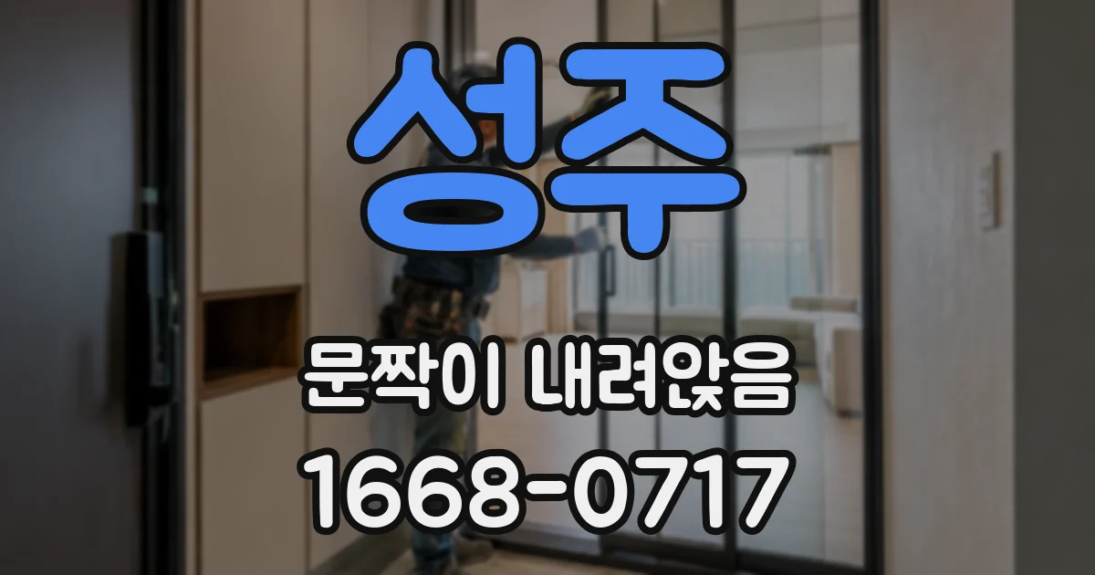 성주 문짝이 내려앉음