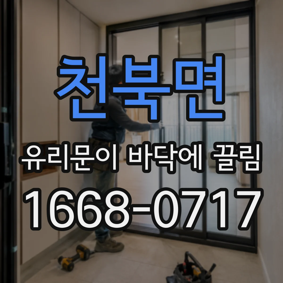 천북면 유리문이 바닥에 끌림