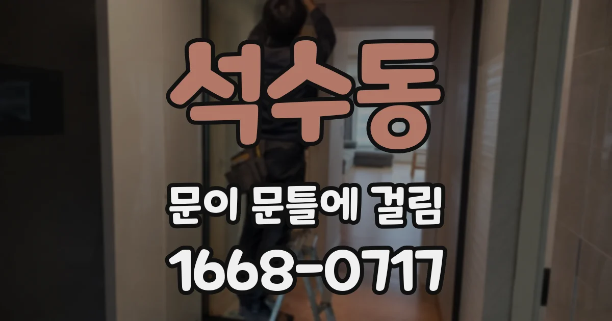 석수동 문이 문틀에 걸림