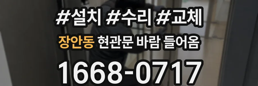 장안동 현관문 바람 들어옴