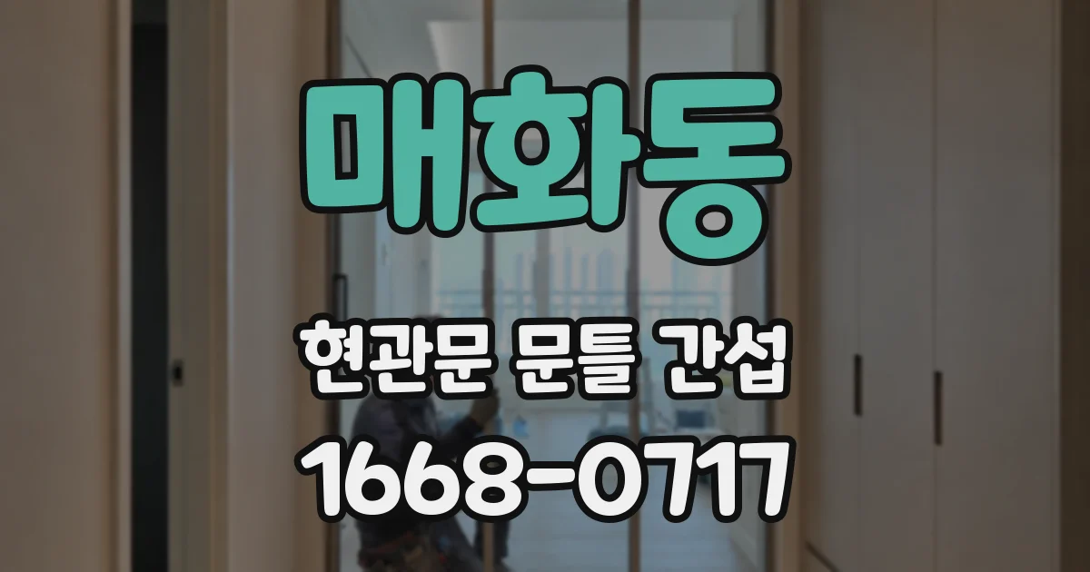 매화동 현관문 문틀 간섭