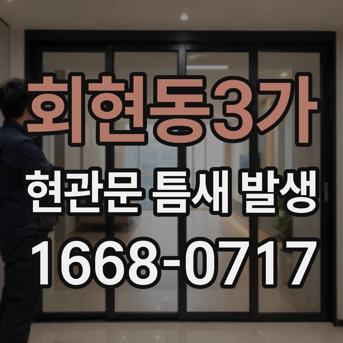 회현동3가 현관문 틈새 발생