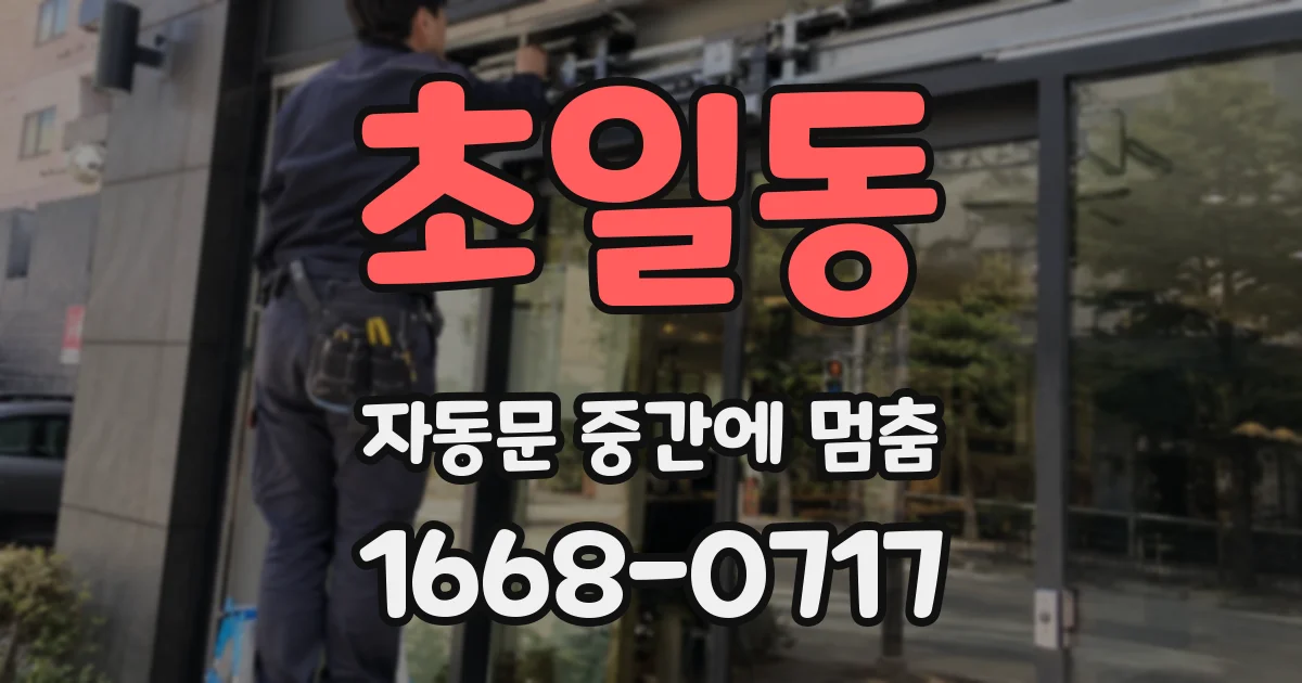 초일동 자동문 중간에 멈춤