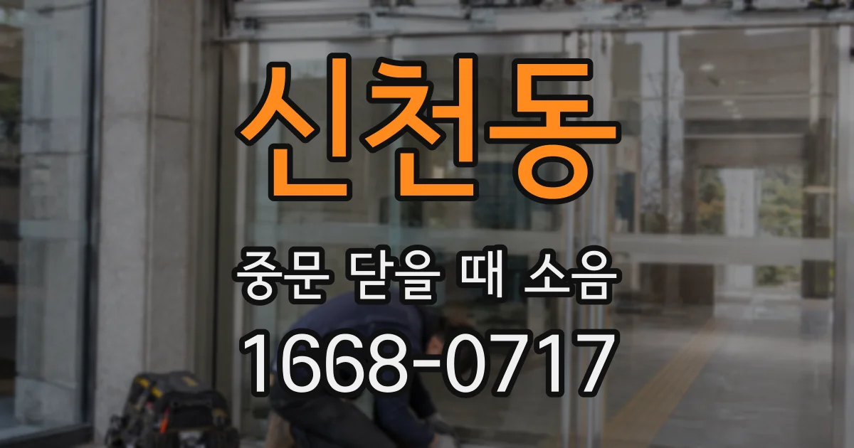 신천동 중문 닫을 때 소음