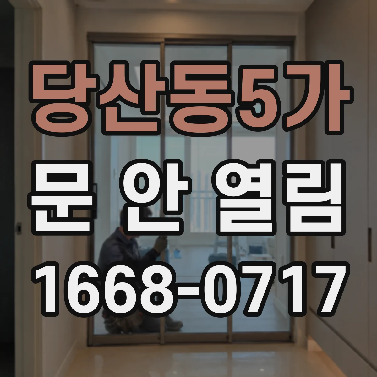 당산동5가 문 안 열림