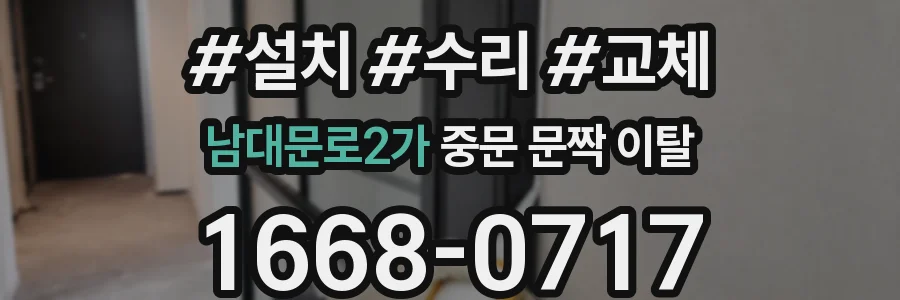 남대문로2가 중문 문짝 이탈