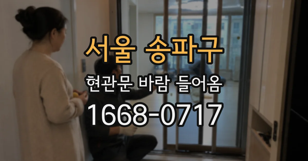 서울 송파구 현관문 바람 들어옴