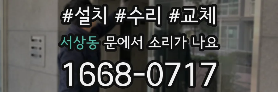 서상동 문에서 소리가 나요
