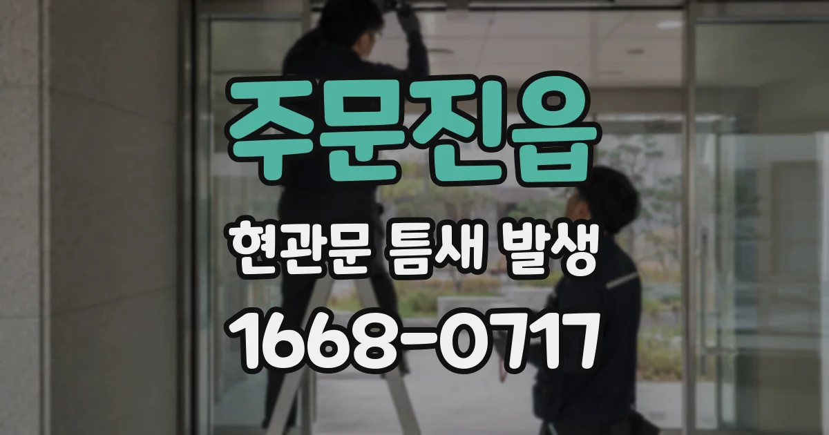 주문진읍 현관문 틈새 발생