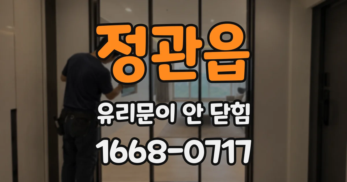 정관읍 유리문이 안 닫힘