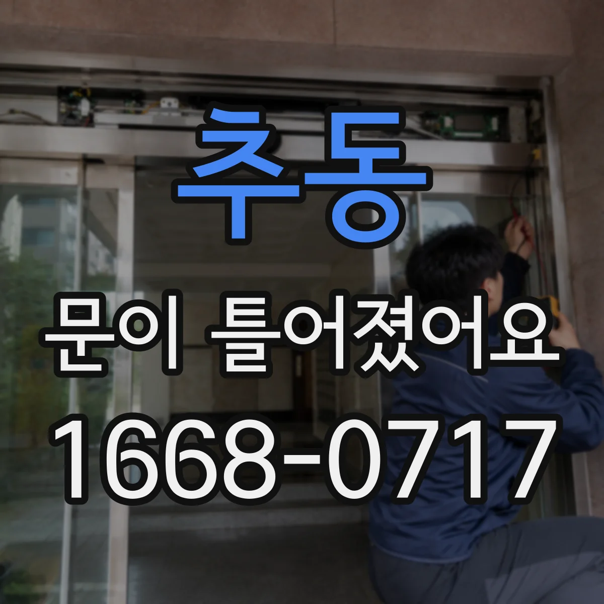 추동 문이 틀어졌어요