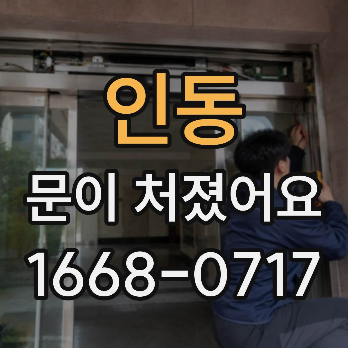 인동 문이 처졌어요