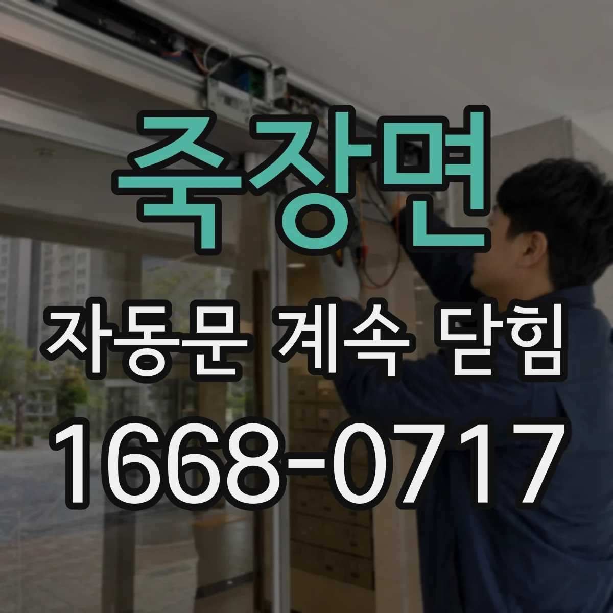죽장면 자동문 계속 닫힘