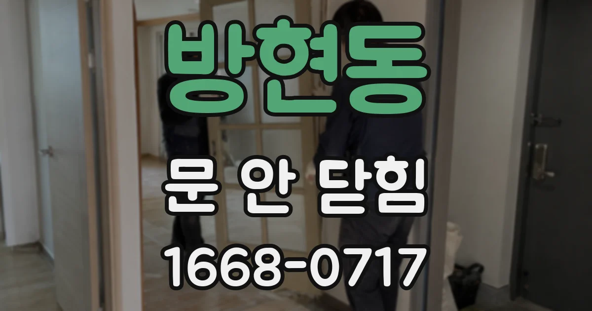 방현동 문 안 닫힘