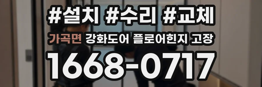 가곡면 강화도어 플로어힌지 고장