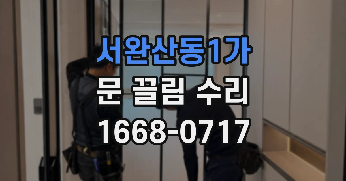 서완산동1가 문 끌림 수리
