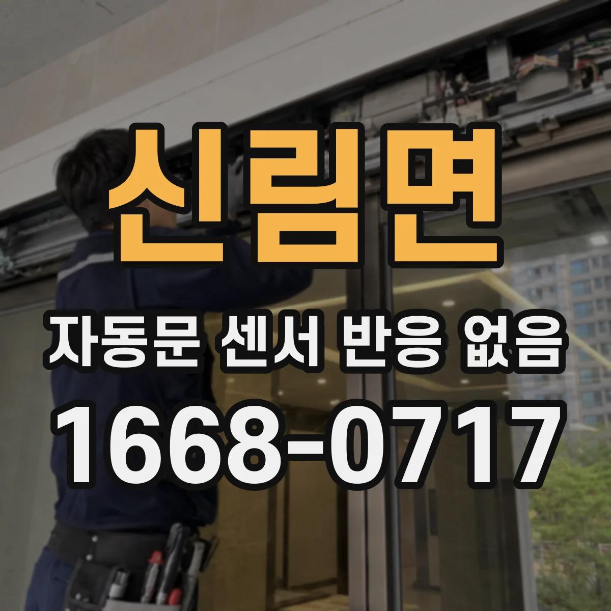 신림면 자동문 센서 반응 없음