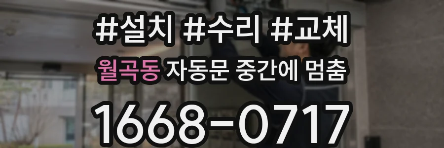 월곡동 자동문 중간에 멈춤