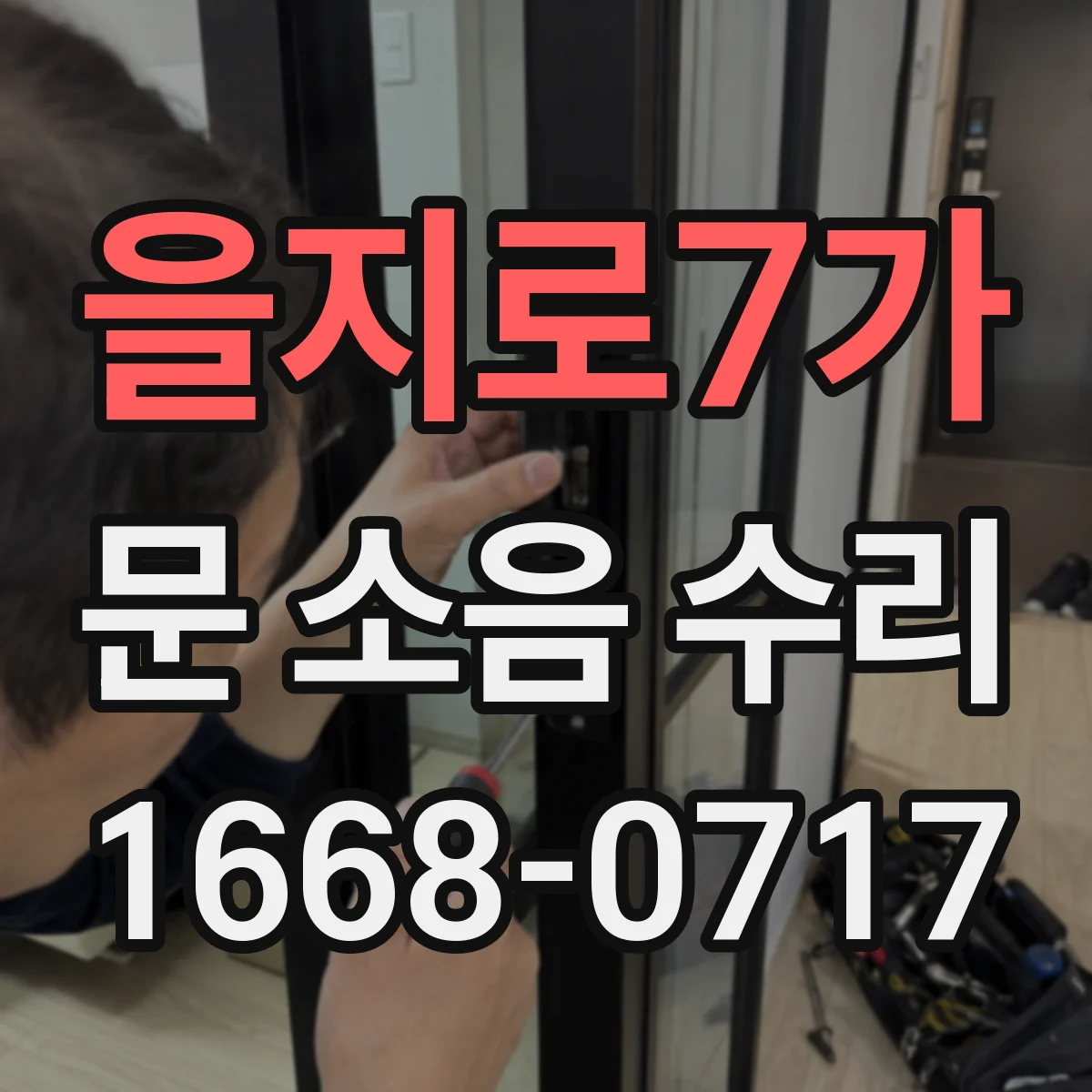 을지로7가 문 소음 수리 경첩 유격 원인 분류 후 부품 선택