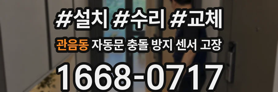 관음동 자동문 충돌 방지 센서 고장
