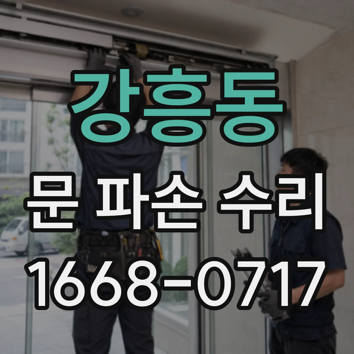 강흥동 문 파손 수리