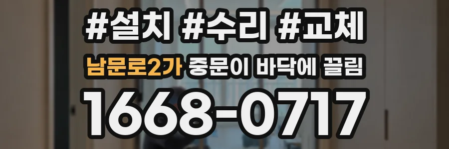 남문로2가 중문이 바닥에 끌림