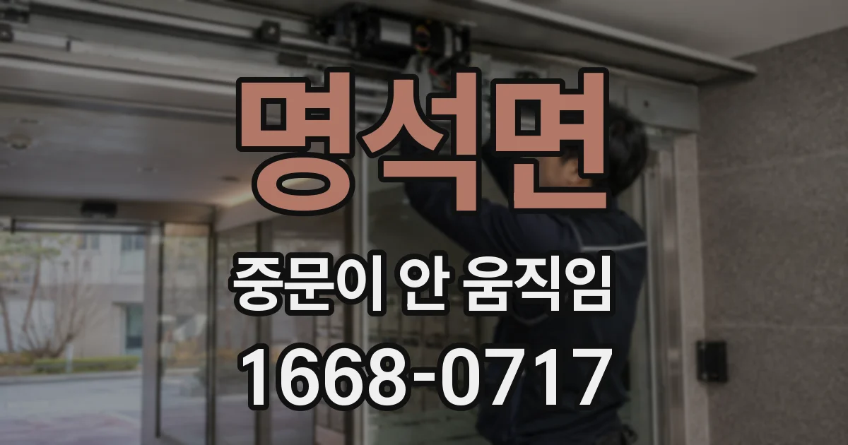 명석면 중문이 안 움직임