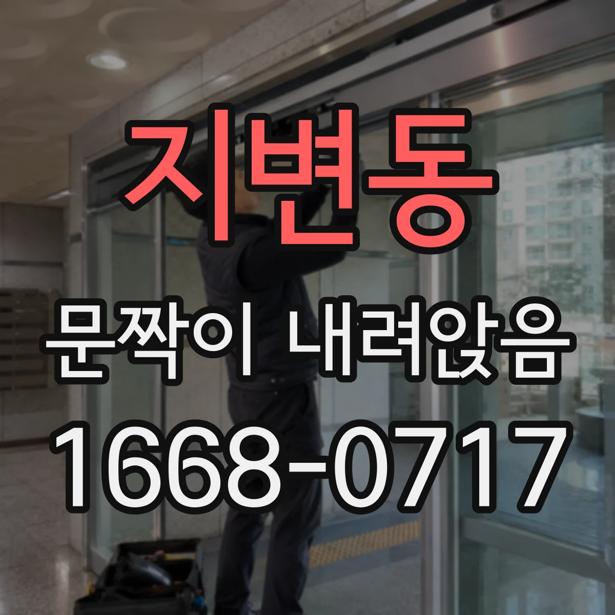 지변동 문짝이 내려앉음