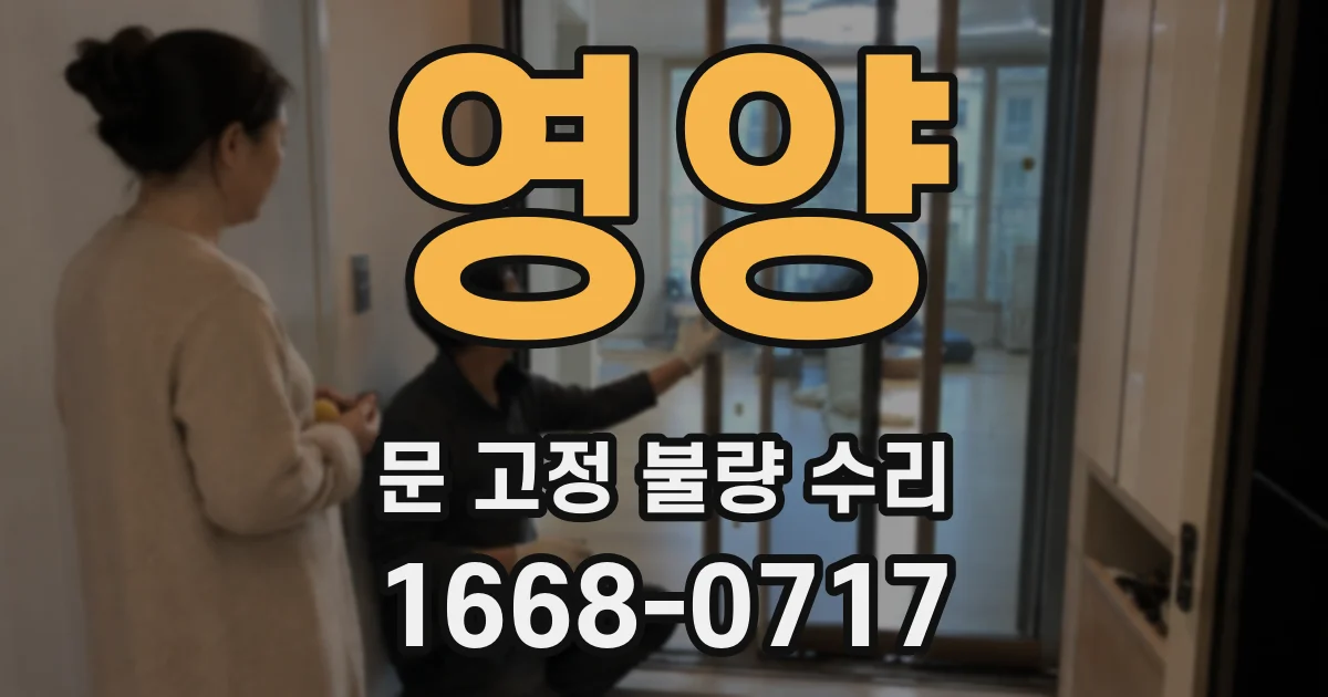 영양 문 고정 불량 수리