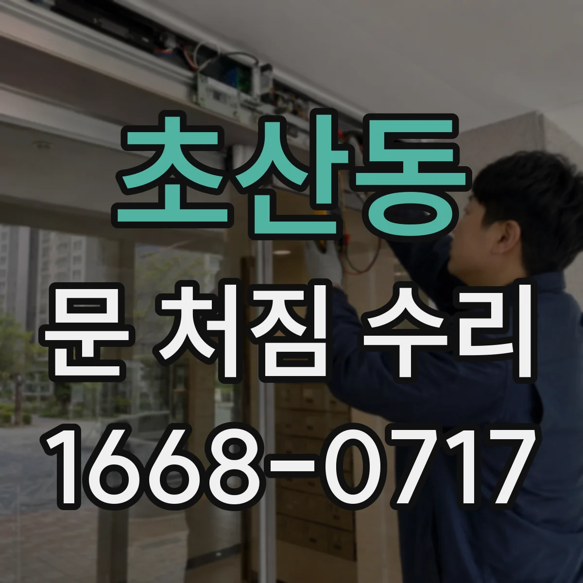 초산동 문 처짐 수리