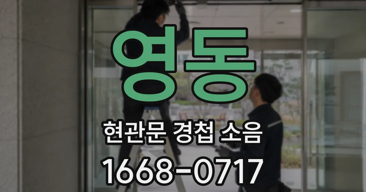 영동 현관문 경첩 소음