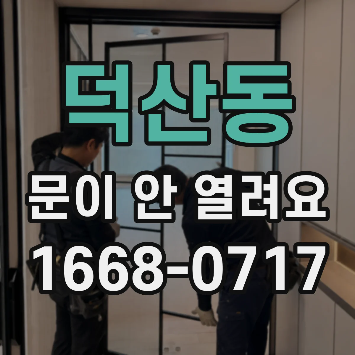 덕산동 문이 안 열려요