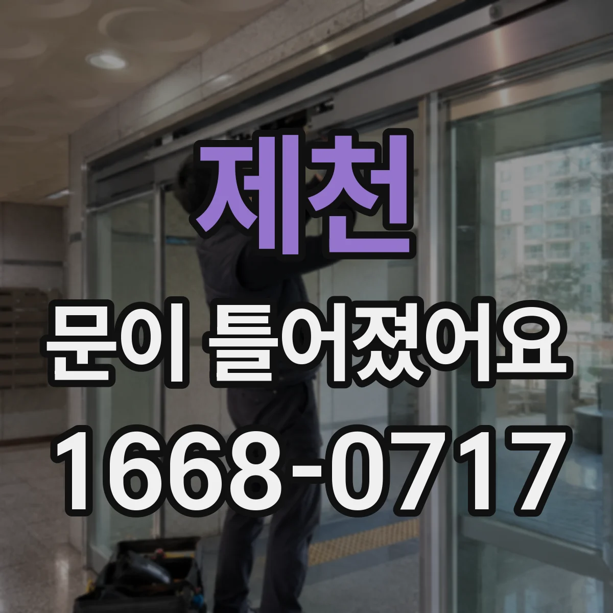 제천 문이 틀어졌어요